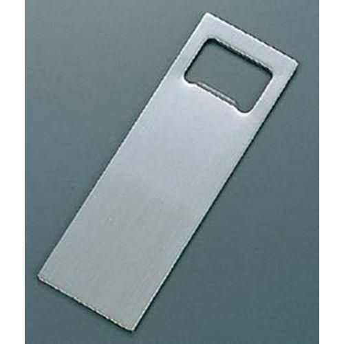 ボトルオープナー 小 角型 36×110