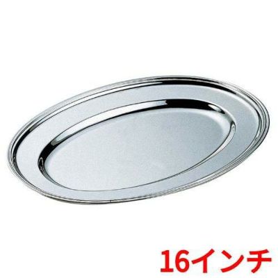 H 洋白 小判皿 16インチ 二種メッキ