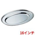 H 洋白 小判皿 16インチ 二種メッキ