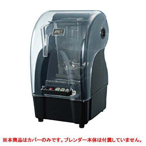 ブレンダー TM-800AQ用消音カバー(#1800) 幅250×奥行300×高さ460