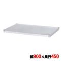 ワゴン用部品 18-0 ガード無ベタ棚 MB-9045