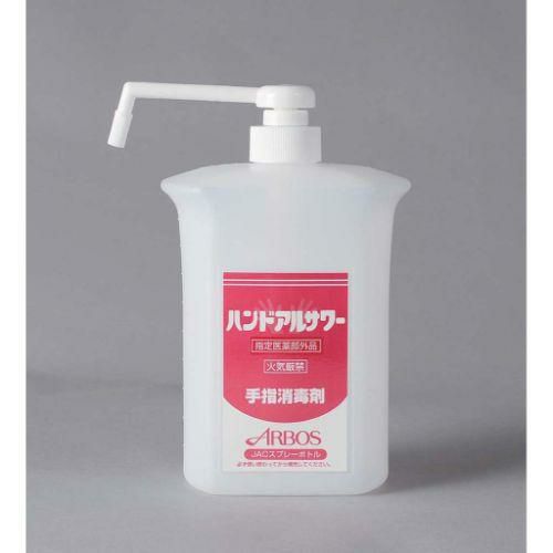 アルボース ハンドアルサワー用 ポンプボトル 1L
