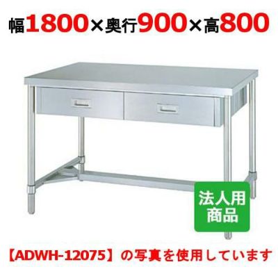 【シンコー】作業台 H枠 両面引出8個付 WDWH-18090 幅1800×奥行900×高さ800mm