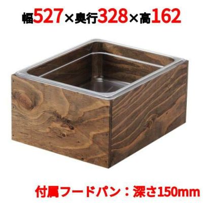 EBM 木製アイスボックス 1/1-H150mm エボニー塗装