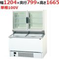 パナソニック 冷凍ショーケース パノラミックシリーズ SCR-D120NB(旧型式：SCR-D120NA） 幅1204×奥行799×高さ1665mm