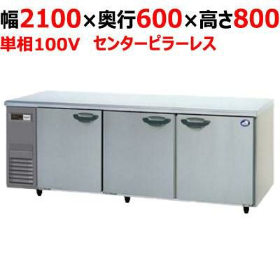 【パナソニック】冷蔵コールドテーブル センターピラーレス  SUR-K2161SB 幅2100×奥行600×高さ800(mm) 単相100V