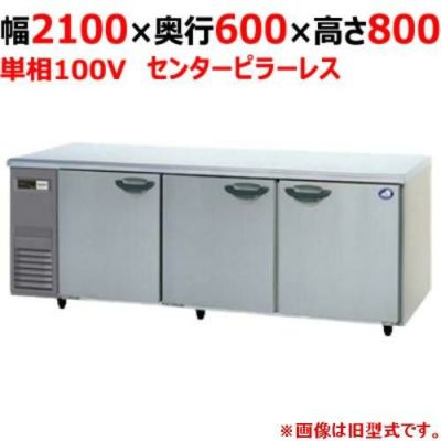 【パナソニック】冷蔵コールドテーブル センターピラーレス  SUR-K2161SB 幅2100×奥行600×高さ800(mm) 単相100V