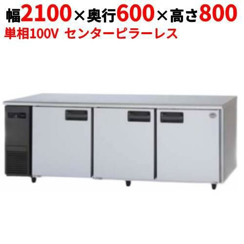 【パナソニック】冷蔵コールドテーブル センターピラーレス  SUR-K2161SB 幅2100×奥行600×高さ800(mm) 単相100V