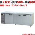 【パナソニック】冷蔵コールドテーブル センターピラーレス  SUR-K2161SB 幅2100×奥行600×高さ800(mm) 単相100V