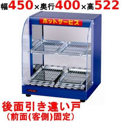 【業務用/新品】 エイシン電機 ホットショーケース 2段 EDS-1B 幅450×奥行400×高さ522mm 【送料無料】