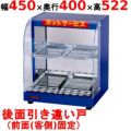 【業務用/新品】 エイシン電機 ホットショーケース 2段 EDS-1B 幅450×奥行400×高さ522mm 【送料無料】