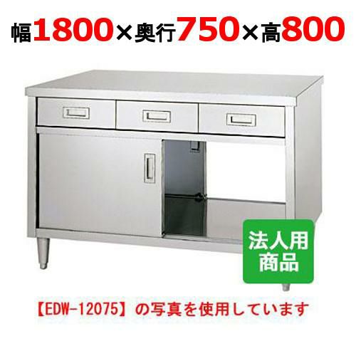 【業務用/新品】【シンコー】調理台 両面引出8個付 幅1800×奥行750×高さ800 [EDW-18075] 【送料無料】 | 幅1500mm以上  | 業務用厨房機器・調理道具・家具・食器の通販・買い取りサイト テンポスドットコム