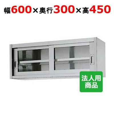 業務用/新品】【シンコー】吊戸棚 ガラス戸 幅600×奥行300×高さ450