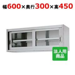【シンコー】吊戸棚 ガラス戸 幅600×奥行300×高さ450 [HG45-6030]