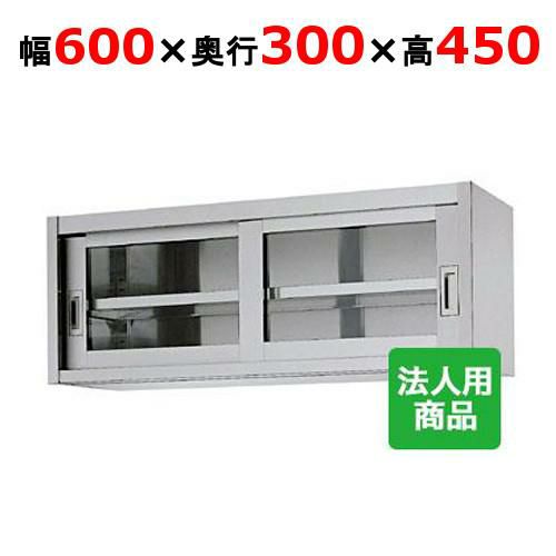 【シンコー】吊戸棚 ガラス戸 幅600×奥行300×高さ450 [HG45-6030]