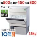 【保守メンテナンスサービス付セット商品】【フクシマガリレイ】キューブアイス製氷機35kg  FIC-A35KT2 幅500×奥行450×高さ800(mm) 単相100V