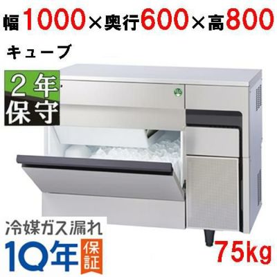 【保守メンテナンスサービス付セット商品】【フクシマガリレイ】キューブアイス製氷機75kg  FIC-A75KT2 幅1000×奥行600×高さ800(mm) 単相100V