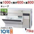 【保守メンテナンスサービス付セット商品】【フクシマガリレイ】キューブアイス製氷機75kg  FIC-A75KT2 幅1000×奥行600×高さ800(mm) 単相100V