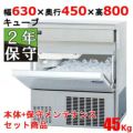 【保守メンテナンスサービス付セット商品】【パナソニック】キューブアイス製氷機45kg  SIM-AS4500 幅630×奥行450×高さ800(mm) 単相100V