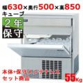 【保守メンテナンスサービス付セット商品】【パナソニック】キューブアイス製氷機55kg  SIM-S5500B 幅630×奥行500×高さ850(mm) 単相100V