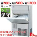 【保守メンテナンスサービス付セット商品】【パナソニック】キューブアイス製氷機75kg  SIM-S7500B 幅700×奥行500×高さ1200(mm) 単相100V