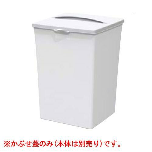 サンコー ダストボックス #90 かぶせ蓋 オフホワイト