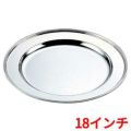 H 洋白 丸肉皿 18インチ 二種メッキ