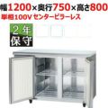 【保守メンテナンスサービス付セット商品】パナソニック 冷蔵コールドテーブル SUR-K1271B（旧型式：SUR-K1271SA） ピラー有り 幅1200×奥行750×高さ800(mm) 単相100V