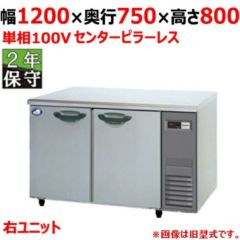 【保守メンテナンスサービス付セット商品】パナソニック 冷蔵コールドテーブル SUR-K1271SB-R（旧型式：SUR-K1271SA-R） センターピラーレス 幅1200×奥行750×高さ800(mm) 単相100V