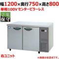 【保守メンテナンスサービス付セット商品】パナソニック 冷蔵コールドテーブル SUR-K1271SB-R（旧型式：SUR-K1271SA-R） センターピラーレス 幅1200×奥行750×高さ800(mm) 単相100V