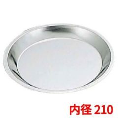 FK ブリキ パイ皿 #1 内径φ210