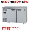 【保守メンテナンスサービス付セット商品】【パナソニック】冷蔵コールドテーブル 冷気自然対流式  SUR-N1261J 幅1200×奥行600×高さ800(mm) 256L