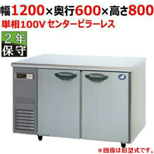 【保守メンテナンスサービス付セット商品】パナソニック 冷蔵コールドテーブル 右ユニット仕様 SUR-K1261SB-R（旧型式：SUR-K1261SA-R）幅1200×奥行600×高さ800 単相100V