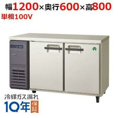 【保守メンテナンスサービス付セット商品】冷蔵コールドテーブル LCC-120RM(旧型式：YRC-120RM2) 幅1200×奥行600×高さ800【送料無料】