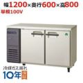 【保守メンテナンスサービス付セット商品】冷蔵コールドテーブル LCC-120RM(旧型式：YRC-120RM2) 幅1200×奥行600×高さ800【送料無料】