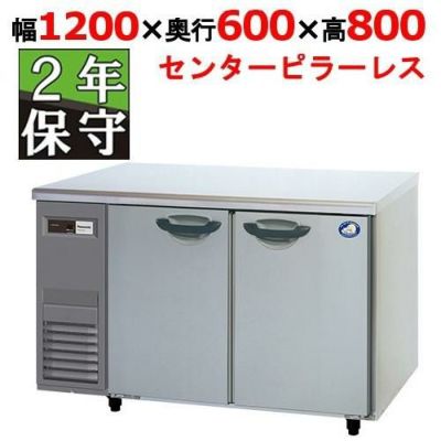 【保守メンテナンスサービス付セット商品】パナソニック 冷蔵コールドテーブル　SUR-K1261SB（旧型式 SUR-K1261SA） 幅1200×奥行600×高さ800mm