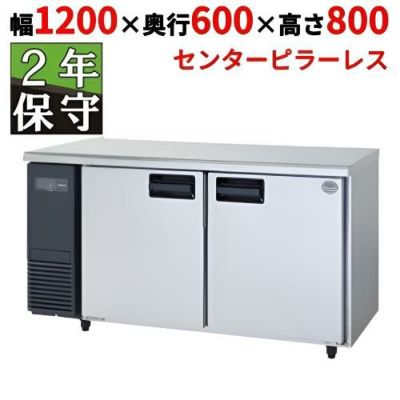 【保守メンテナンスサービス付セット商品】パナソニック 冷蔵コールドテーブル　SUR-K1261SB（旧型式 SUR-K1261SA） 幅1200×奥行600×高さ800mm