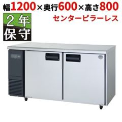 【保守メンテナンスサービス付セット商品】パナソニック 冷蔵コールドテーブル　SUR-K1261SB（旧型式 SUR-K1261SA） 幅1200×奥行600×高さ800mm