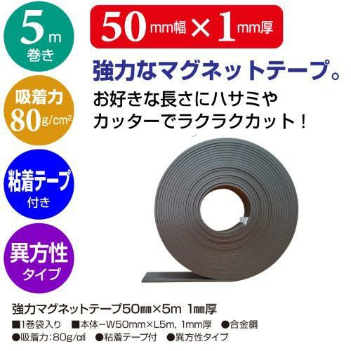 強力マグネットテープ 50mm×5m 1mm厚 品番:32-8786 /業務用/新品/小物