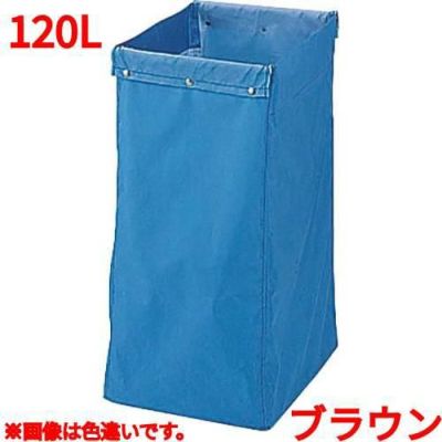 リサイクル用システムカート収納袋 120L ブラウン 【送料別】