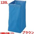 リサイクル用システムカート収納袋 120L ブラウン 【送料別】
