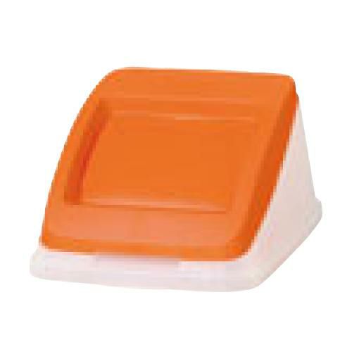 アロン 分別ペールCN50 プッシュ蓋オレンジ(もえるゴミ)