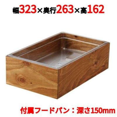 EBM 木製アイスボックス 1/2-H150mm ダークウォールナット塗装