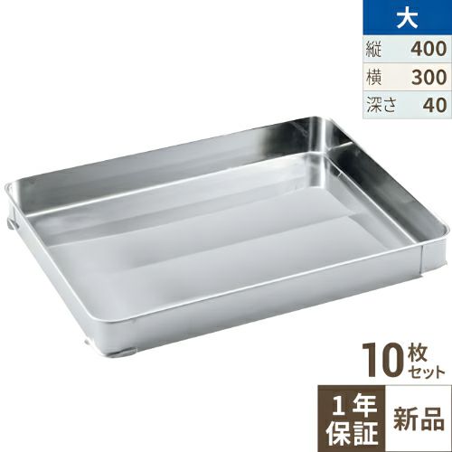 【10セット】クローバー 18-8 餃子バット身 大 400×300×H40