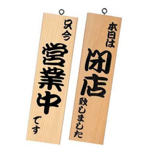 【シンビ】営業中サイン 粋-11 白木