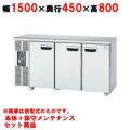 【保守メンテナンスサービス付セット商品】【パナソニック(旧サンヨー) 】冷蔵コールドテーブル 冷気自然対流式  SUR-N1541J 幅1500×奥行450×高さ800(mm) 237L