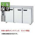 【保守メンテナンスサービス付セット商品】【パナソニック(旧サンヨー) 】冷蔵コールドテーブル 冷気自然対流式  SUR-N1541J 幅1500×奥行450×高さ800(mm) 237L