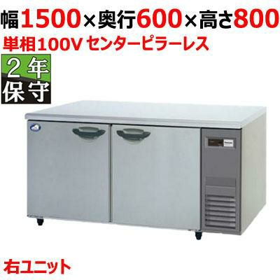 【保守メンテナンスサービス付セット商品】パナソニック 冷蔵コールドテーブル SUR-K1561SB-R（旧型式：SUR-K1561SA-R）幅1500×奥行600×高さ800 単相100V