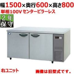 【保守メンテナンスサービス付セット商品】パナソニック 冷蔵コールドテーブル SUR-K1561SB-R（旧型式：SUR-K1561SA-R）幅1500×奥行600×高さ800 単相100V