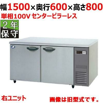 【保守メンテナンスサービス付セット商品】パナソニック 冷蔵コールドテーブル SUR-K1561SB-R（旧型式：SUR-K1561SA-R）幅1500×奥行600×高さ800 単相100V